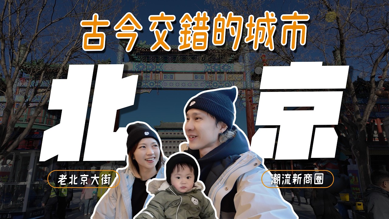 老北京 vs 潮流北京？一天看見兩種完全不同的城市樣貌！
