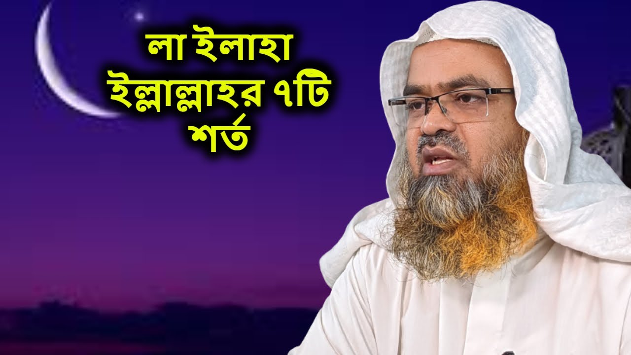 ডঃ আবু বকর মোহাম্মদ জাকারিয়া | লা ইলাহা ইল্লাল্লাহর ৭টি শর্ত | sheikh Dr abu bakar muhammad zakaria