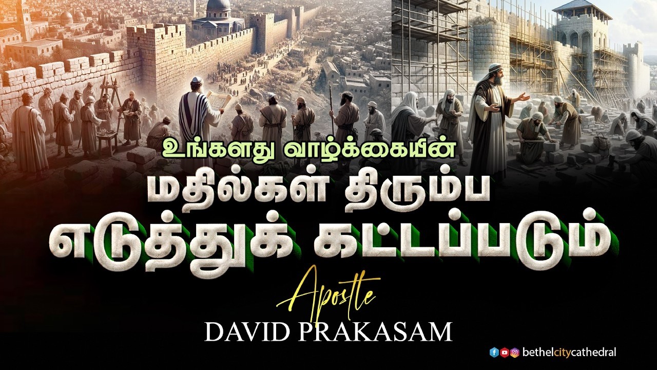 உங்களது வாழ்க்கையின் மதில்கள் திரும்ப எடுத்துக் கட்டப்படும் | சங்கை டேவிட் பிரகாசம்