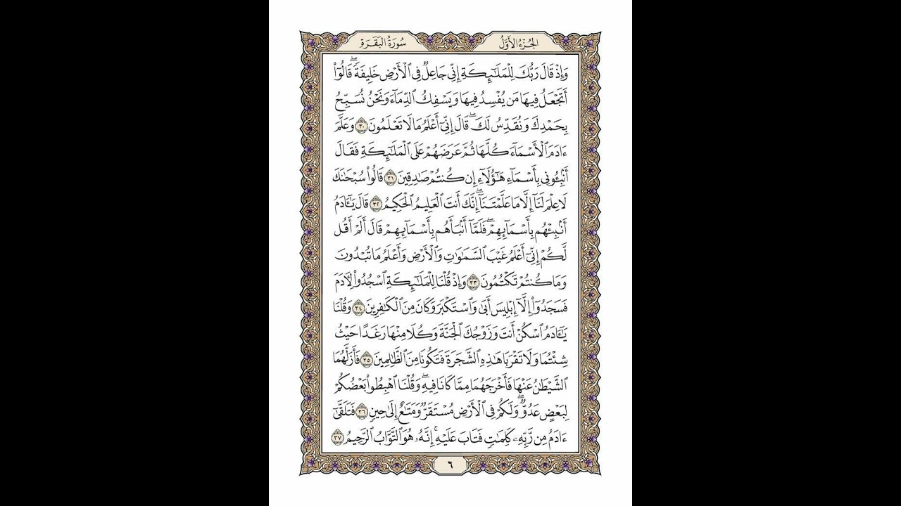 الوجه 6 من القرآن مكرر ١٠ مرات مع الآيات لتسهيل الحفظ | سورة البقرة | الشيخ خليفة الطنيجي