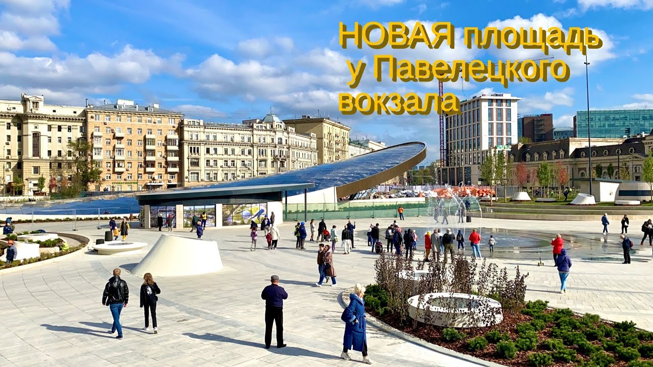 Павелецкая площадь Открылась спустя 20 лет! Полный обзор территории Сентябрь 2021