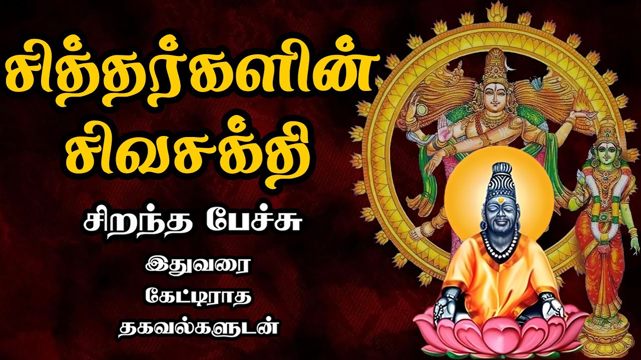 சித்தர்களின் சிவசக்தி - Siddhargalin sivasakthi - சிறந்த பேச்சு - Best Devotional Tamil Speech