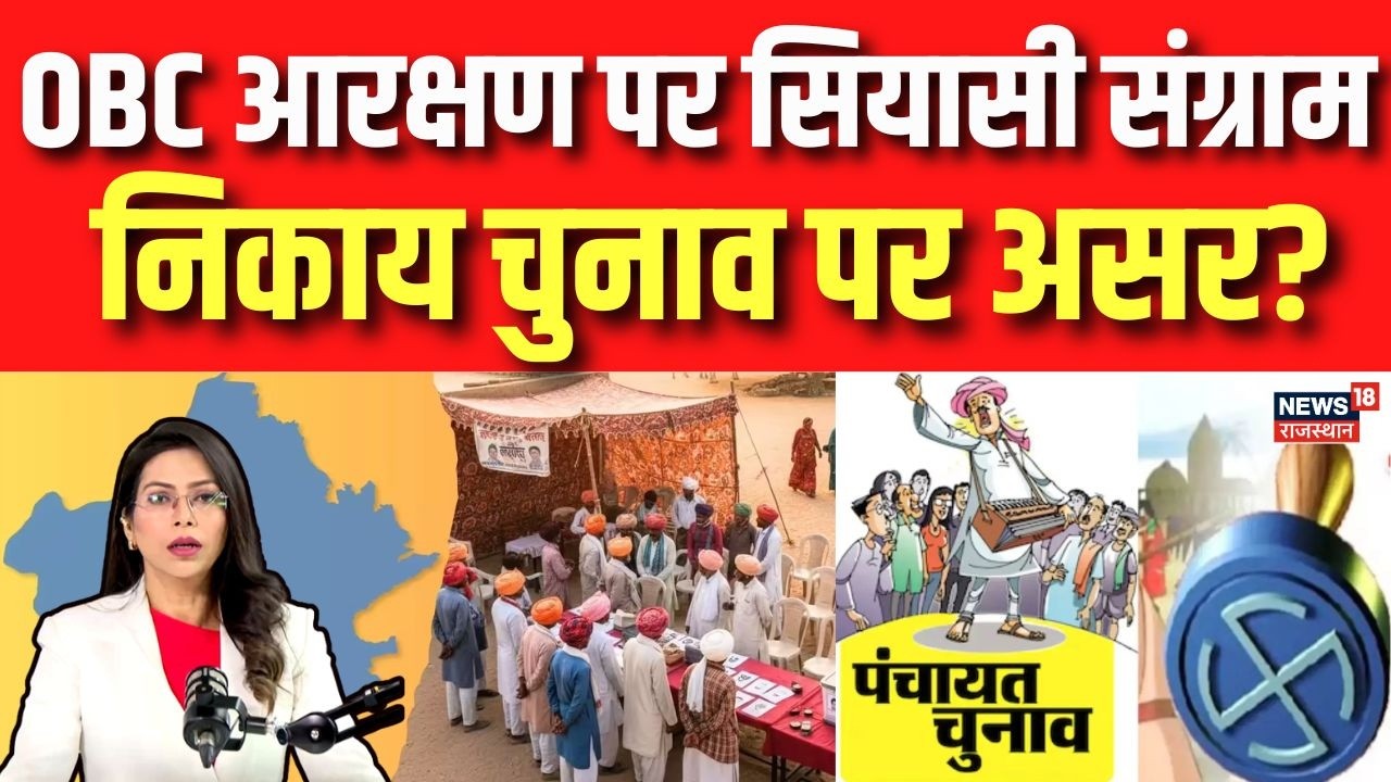 OBC Reservation In Panchayat Election: निकाय चुनाव में ओबीसी आरक्षण पर उलझा पेंच! | N18P | Latest