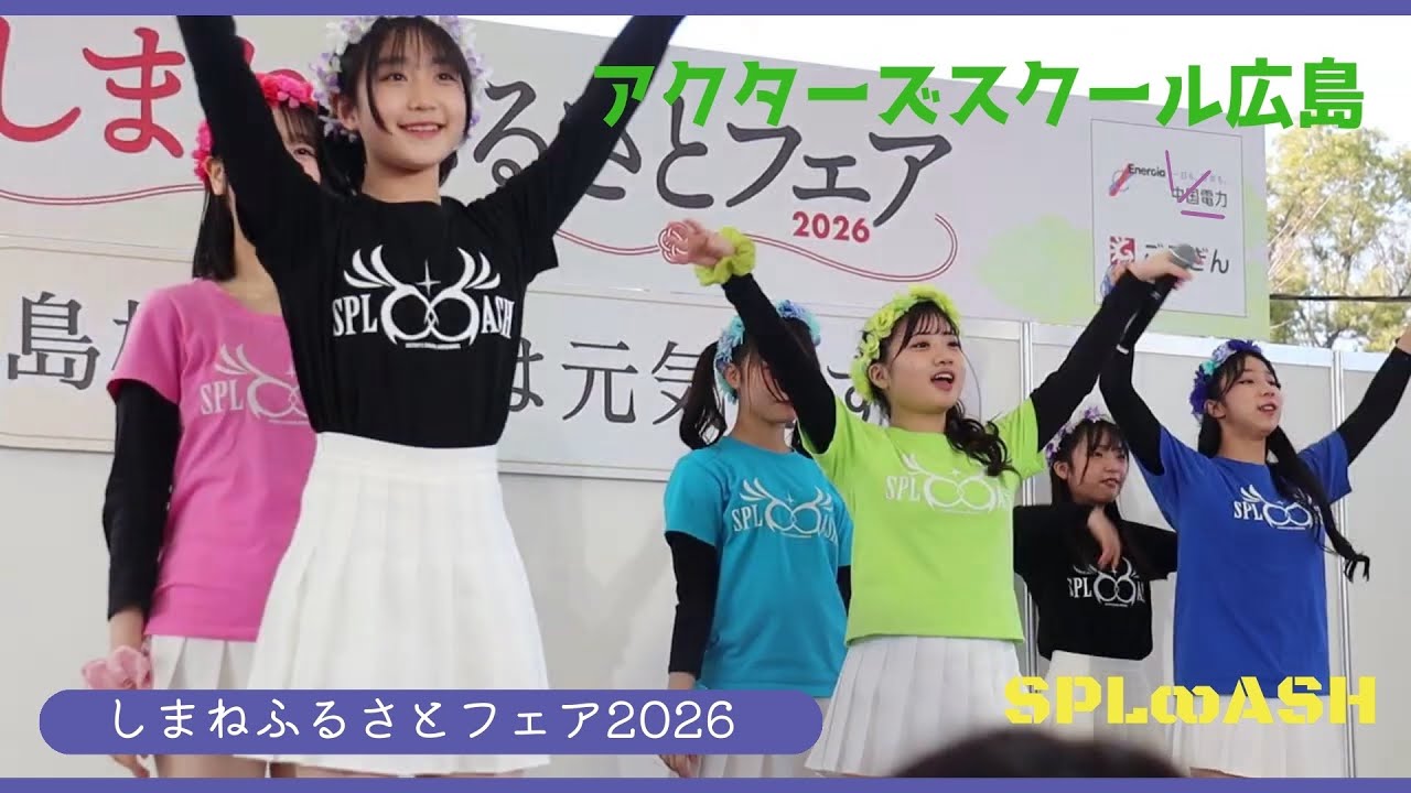 SPL∞ASH「ココロのカタチ 〜 Call My Name 〜」2026年1月17日 しまねふるさとフェア #アクターズスクール広島 