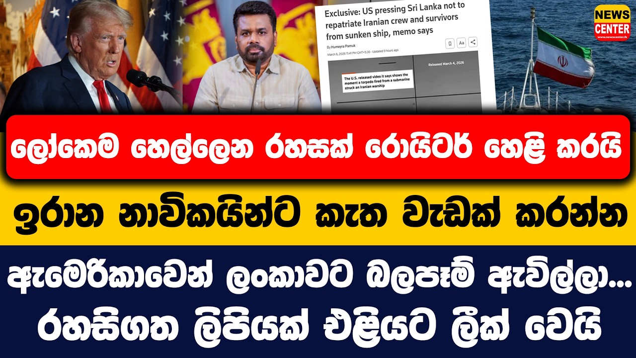 ලෝකෙම හෙල්ලෙන රහසක් රොයිටර් හෙළි කරයි | ඉරාන නාවිකයින්ට කැත වැඩක් කරන්න ඇමෙරිකාවෙන් ලංකාවට බලපෑම්