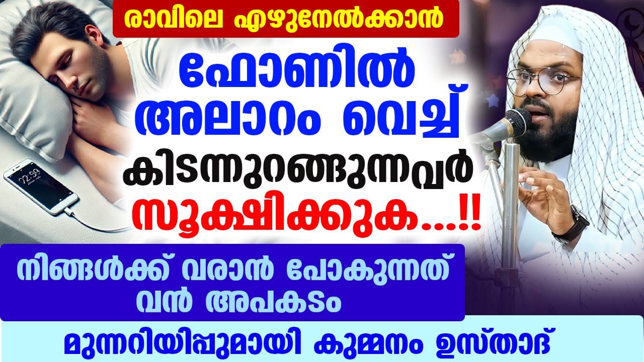 ഫോണിൽ അലാറം വെച്ച് കിടന്നുറങ്ങുന്നവർ സൂക്ഷിക്കുക...!! മുന്നറിയിപ്പുമായി ഉസ്താദ്  Kummanam Usthad