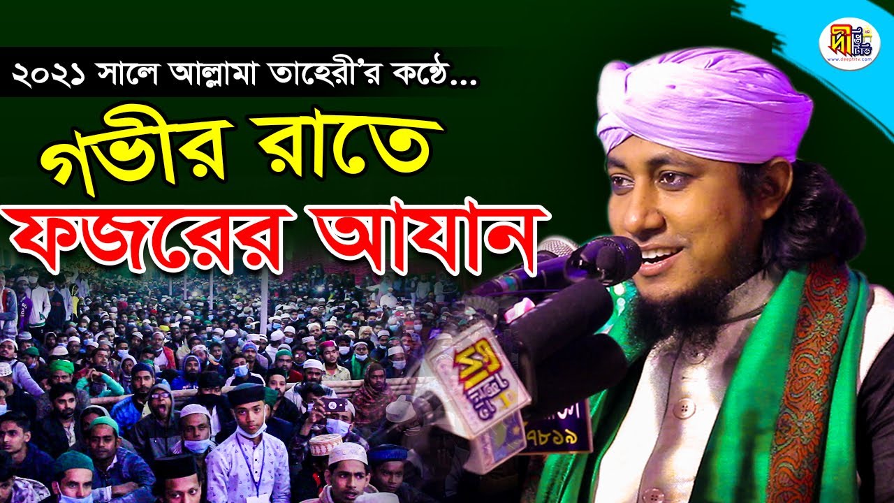 ২০২১ সালে নতুন রূপে ভাইরাল হওয়া সেই ফজরের আযান #TaheryAzan #DeeptiTV