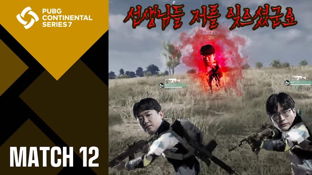 렌바의 존재를 잊어버린 배고파의 최후｜MATCH12｜PCS7 ASIA