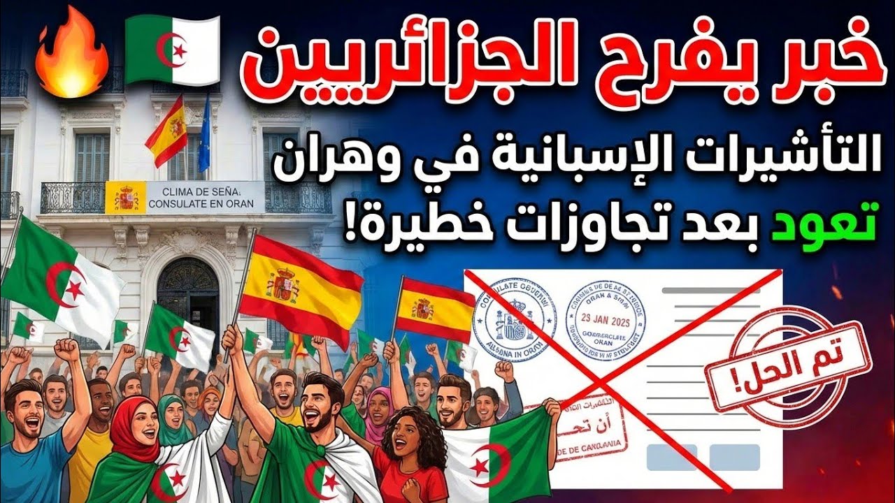خبر يفرح الجزائريين 🇩🇿🔥 إقالة مسؤولة التأشيرات الإسبانية في وهران بعد تجاوزات خطيرة!