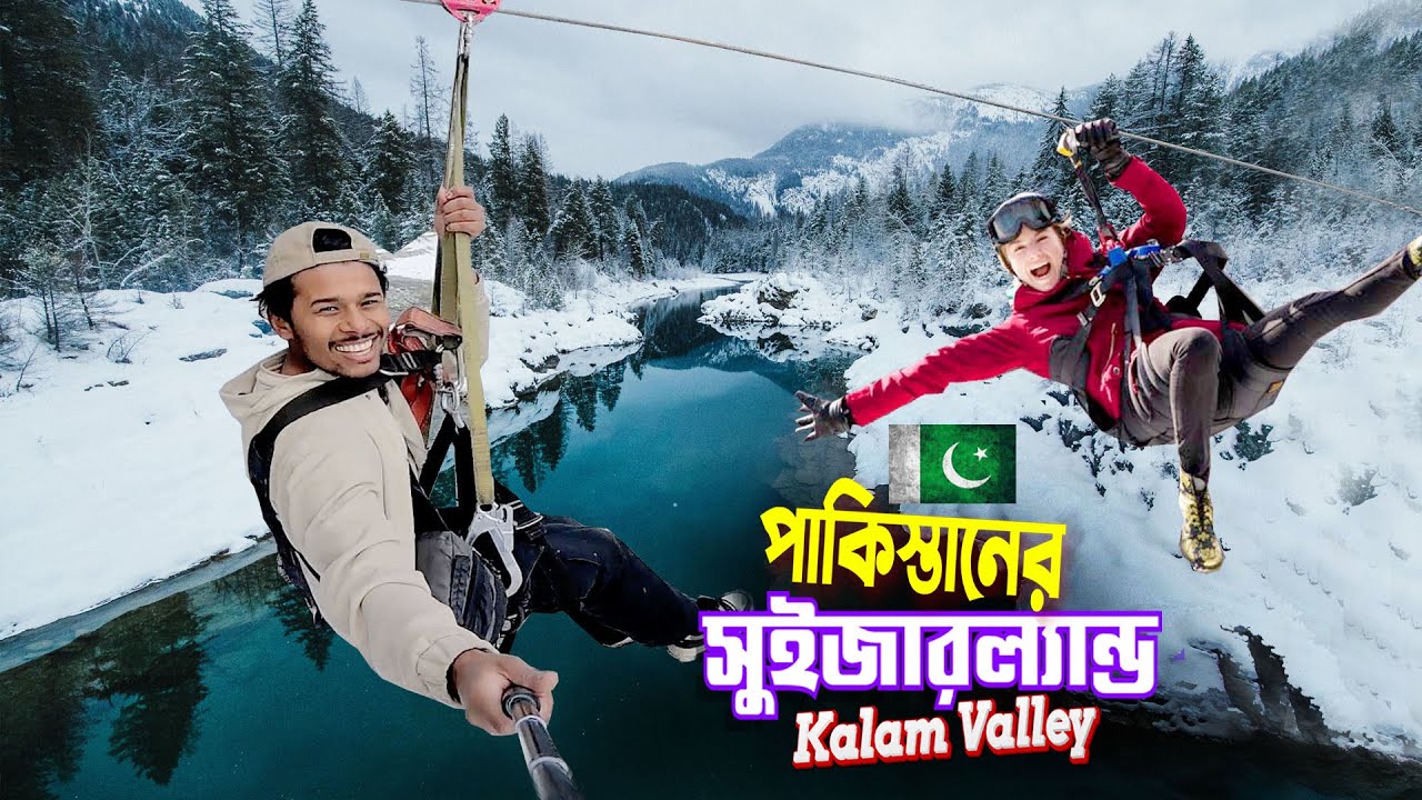 Switzerland In Pakistan || Kalam Valley || পাকিস্তানের এক টুকরো সুইজারল্যান্ড কালাম ভ্যালি