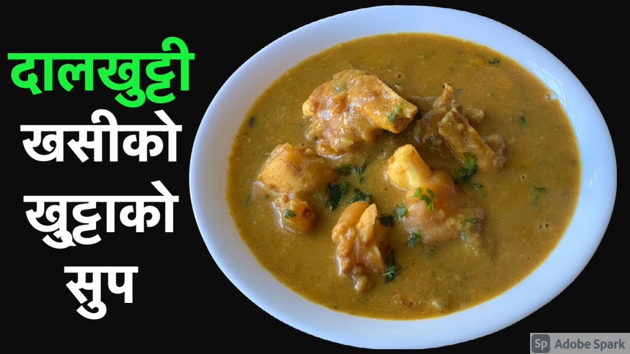 यसरी बनाउनुहोस  दालखुट्टी खसीको खुट्टा संग मुंगको दाल राखेर स्वादीलो हुन्छ | Khasi ko Khutta ko Soup