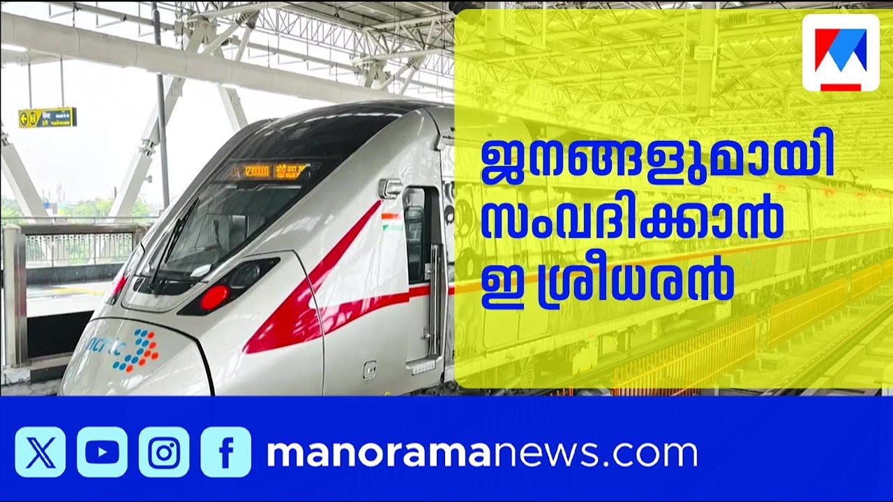 അതിവേഗ റെയിൽ: ജനങ്ങളുമായി സംവദിക്കാൻ ഇ ശ്രീധരൻ മലപ്പുറത്തേക്ക് | E Sreedharan