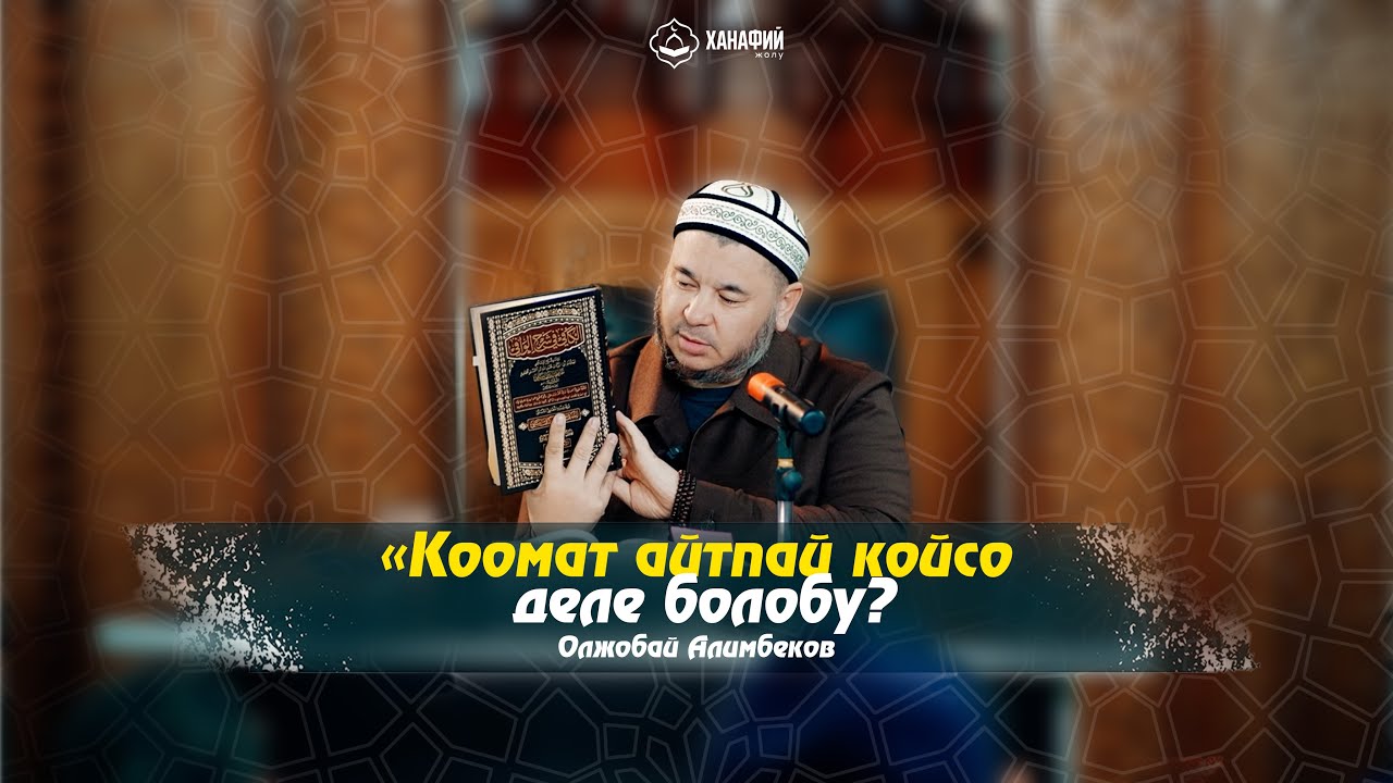 «Коомат айтпай койсо деле болобу? Фикх сабагы «Мухтар» китебинен. 17-сабак. Олжобай Алимбеков