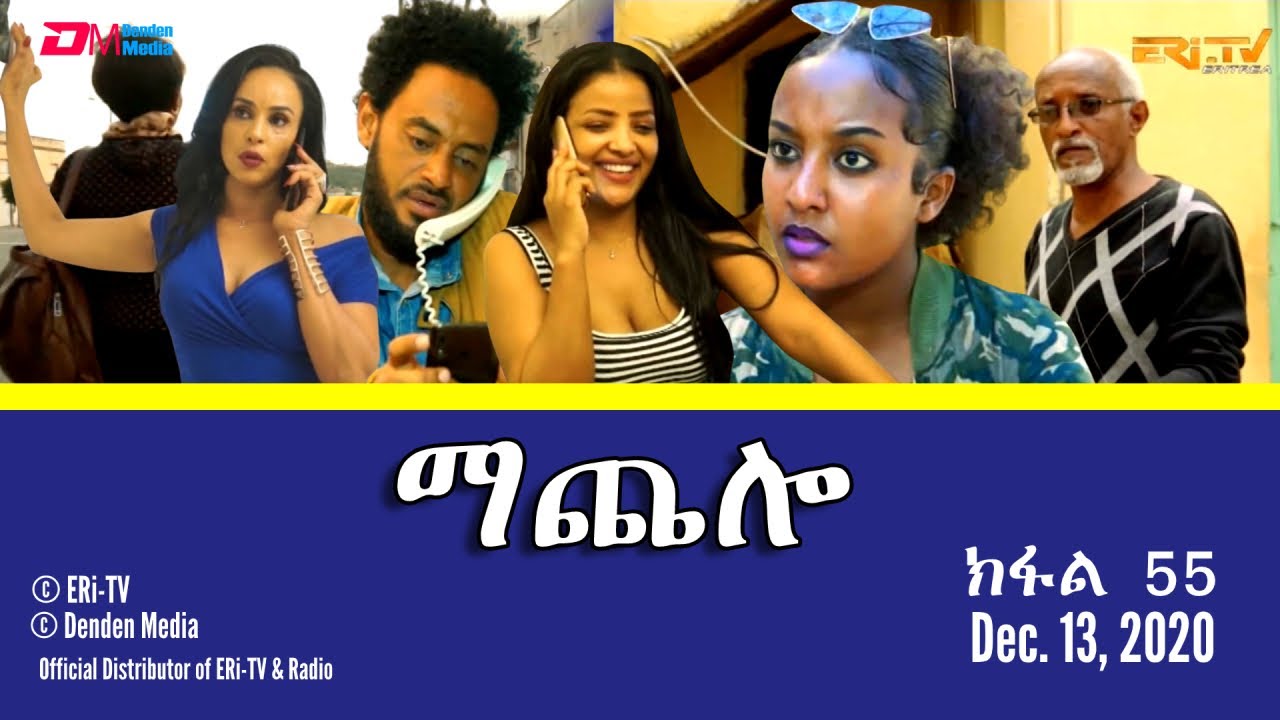 ማጨሎ (ክፋል 55) - MaChelo (Part 55) - ERi-TV Drama Series, Dec. 13, 2020