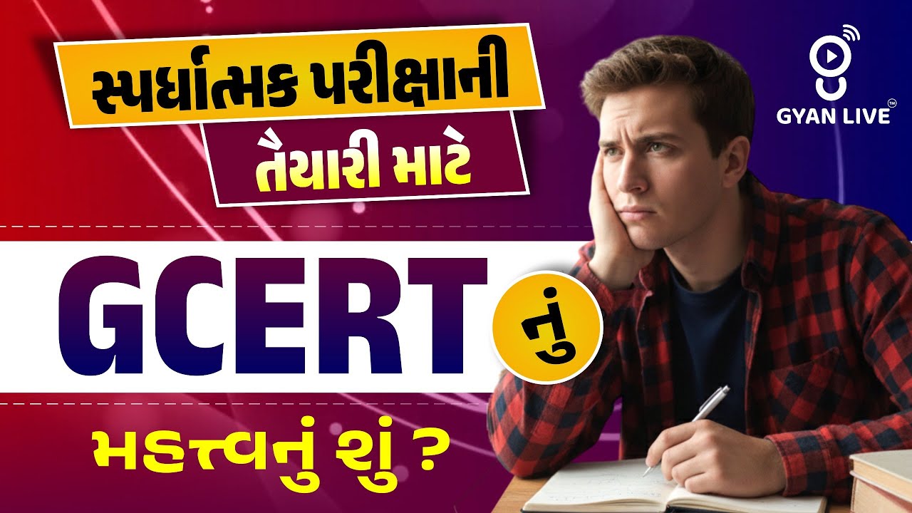 સ્પર્ધાત્મક પરીક્ષાની તૈયારી માટે GCERT નું મહત્ત્વનું શું ? 4:PM