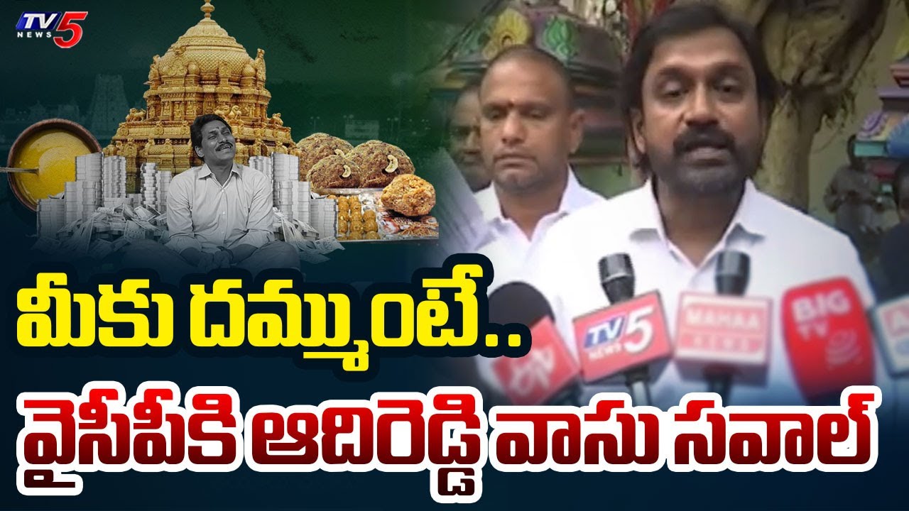 Rajahmundry MLA Adireddy Srinivas Open Challenge to YSRCP | TTD Ghee Adulteration Case | TV5 News