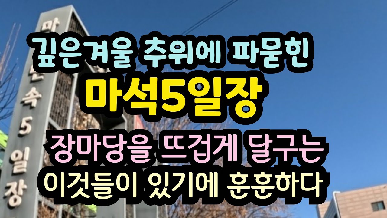 깊은겨울 한파속 마석5일장 장마당엔 등갈비 불닭발 녹두빈대떡 등이 추위를 잊게해 준다.