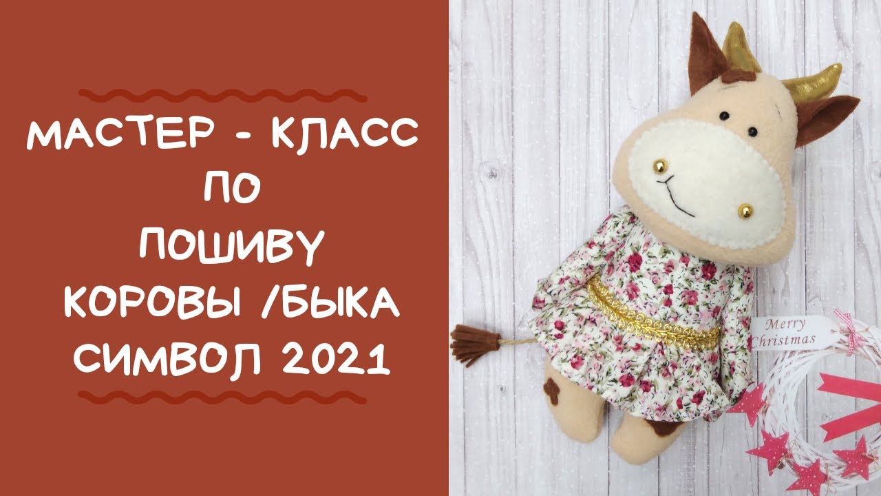Шьем КОРОВУ / БЫКА символ Нового 2021 года своими руками из флиса и фетра. Выкройка. Мастер - класс