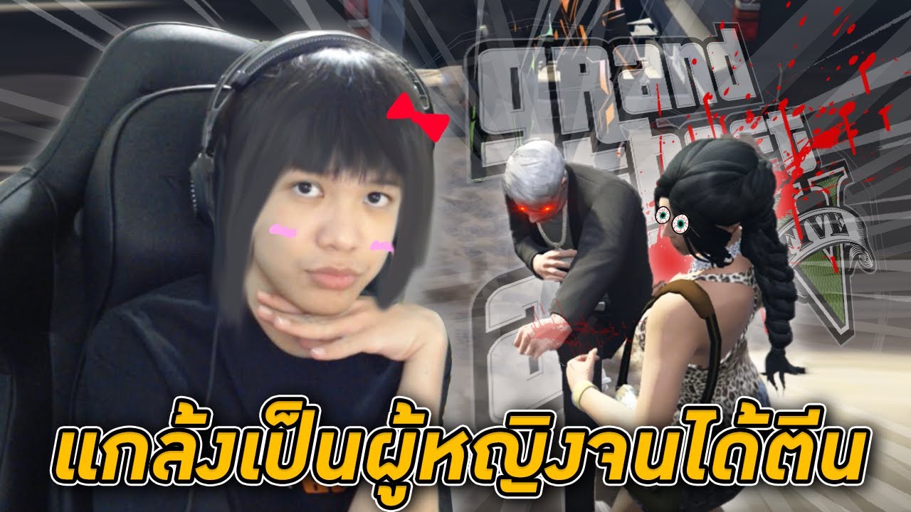 🏝️ GTA V ออนไลน์ #3 - แกล้งเป็นผู้หญิงไปจีบผู้ชาย โครตฮา! 😂