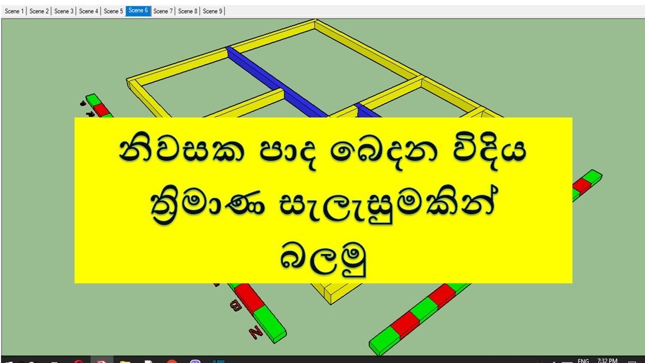නිවසක පාද බෙදන විදිය ත්‍රිමාණ සැලැසුමකින් බලමු  Niwasaka paada bedana vidiya thrimana salasumakin