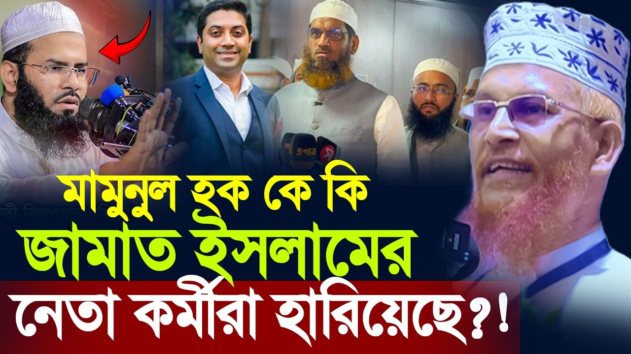 মামুনুল হক কে জামাত হারিয়েছে ? রিজওয়ান রফিকী এই দাবী কি সত্য। সঠিক বিষয়টি জানুন।মাও:ফখরুদ্দীন আহমেদ।