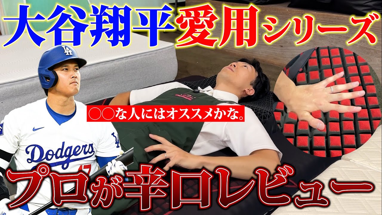 『正直これは&hellip;。』大谷翔平愛用シリーズの西川AIR SIをプロが正直レビューした結果&hellip;。