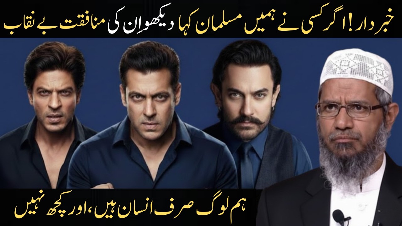 Salman Khan, Aamir Khan & Shah Rukh Khan Latest Statement on Religion | Dr Zakir Naik Reply