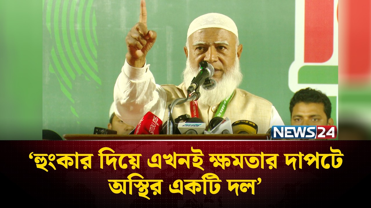 হুংকার দিয়ে এখনই ক্ষমতার দাপটে অস্থির একটি দল: জামায়াত আমির | NEWS24