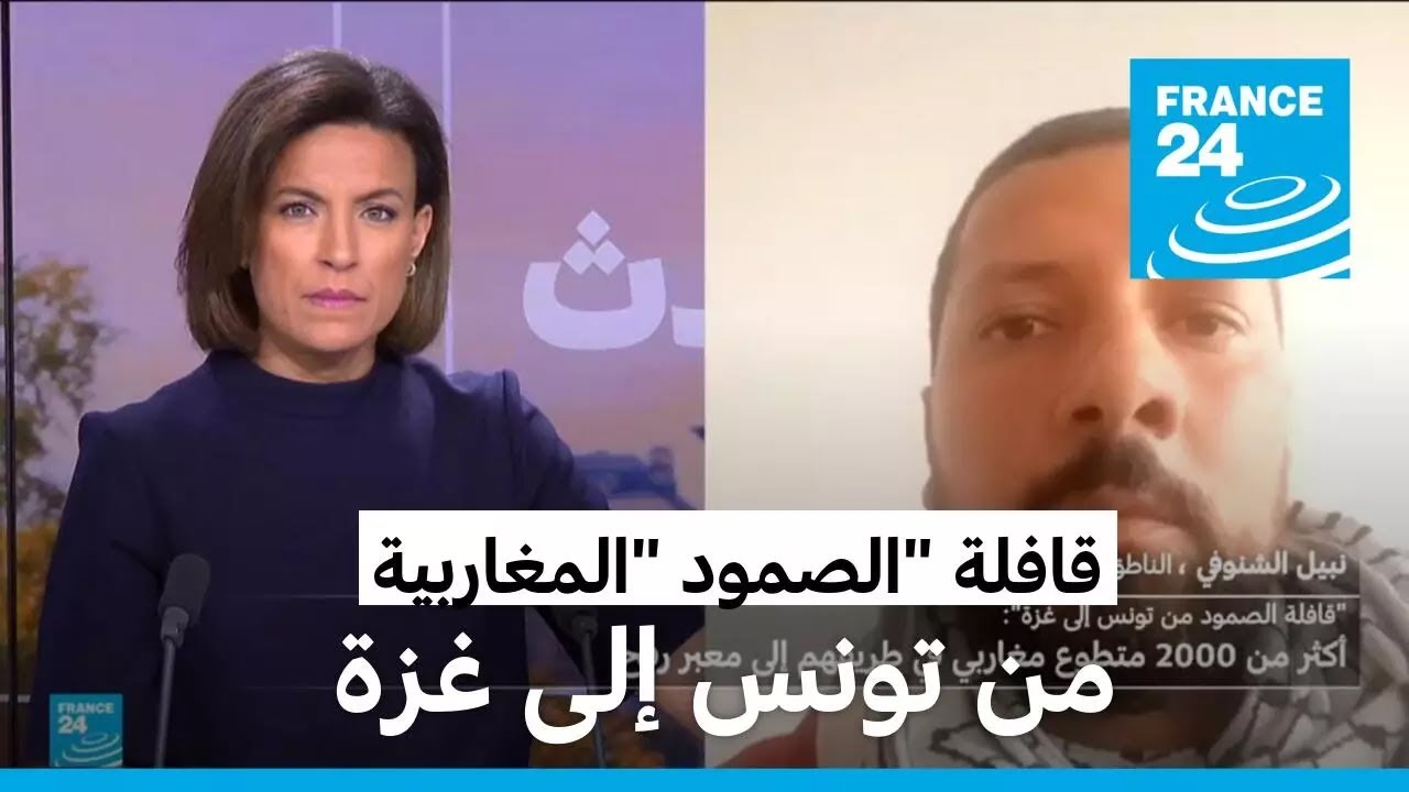 قافلة "الصمود" المغاربية تشق طريقها من تونس إلى غزة