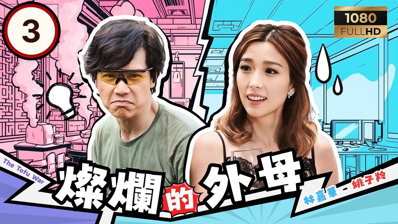 TVB時裝喜劇 | 燦爛的外母 03/20 | 黎諾懿(王兆明)推新制，外母強勢反擊 | 薛家燕｜黎諾懿｜湯洛雯｜林嘉華 | 粵語中字 | 2017 | The Tofu War