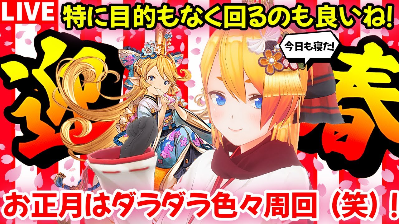 【グラブル】お正月はダラダラ色々周回！【カドミツの配信】