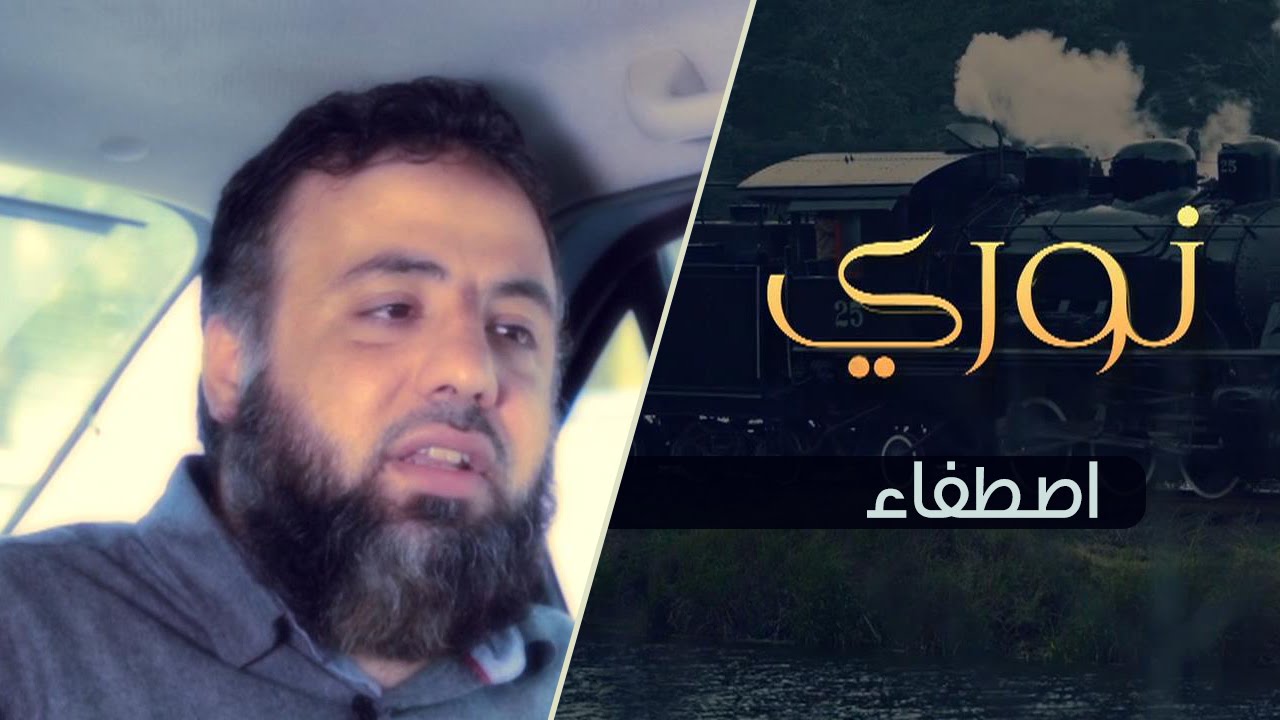 اصطفاء | برنامج نوري ح2 | أ.وجدان العلي
