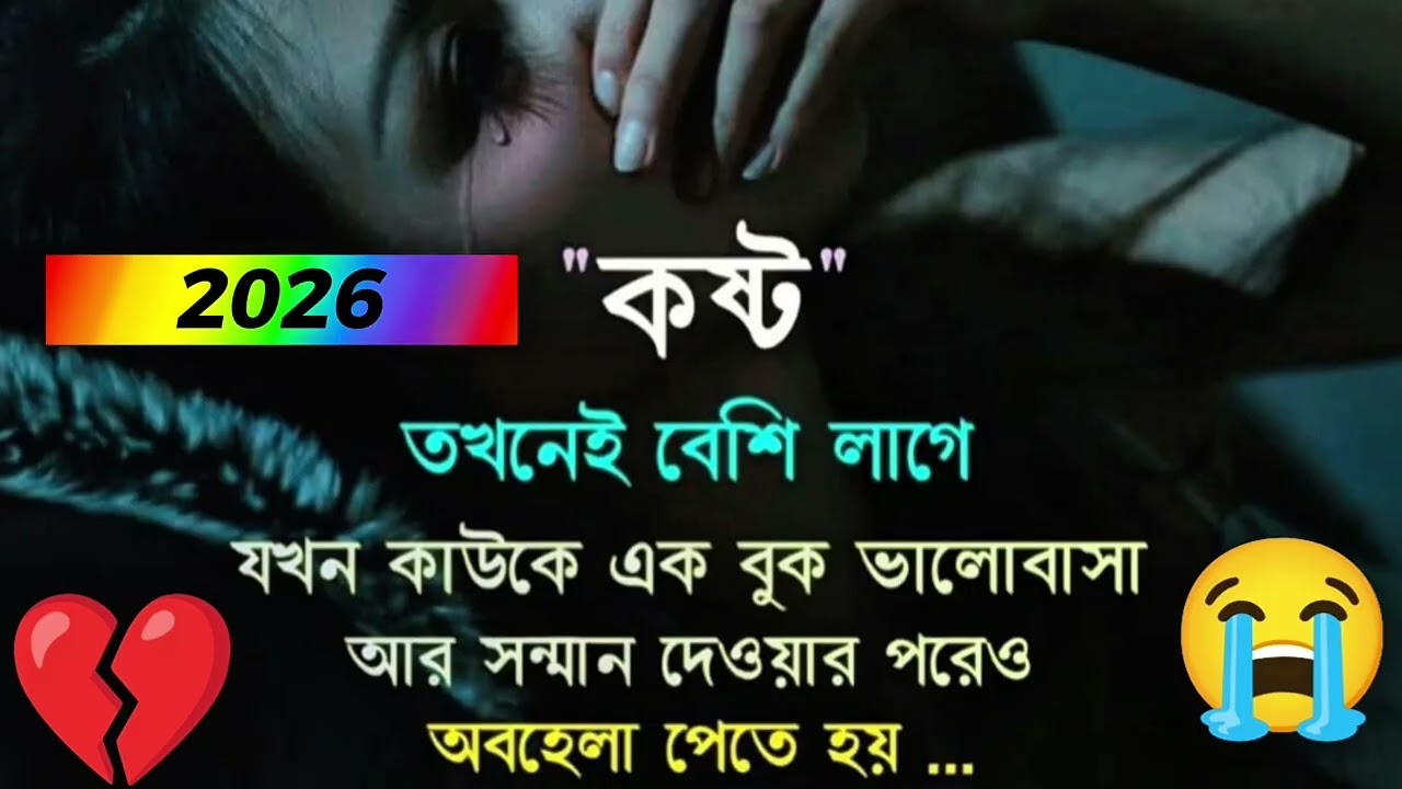 ভালোবাসার বদলে # অবহেলা | খুব কষ্টের বাংলা # গান ২০২৬ ❤️❤️❤️