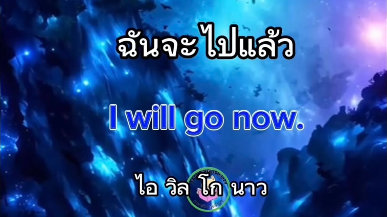 ฝึกพูดภาษาอังกฤษ 30 นาที | ภาษาอังกฤษง่าย￼ๆ￼