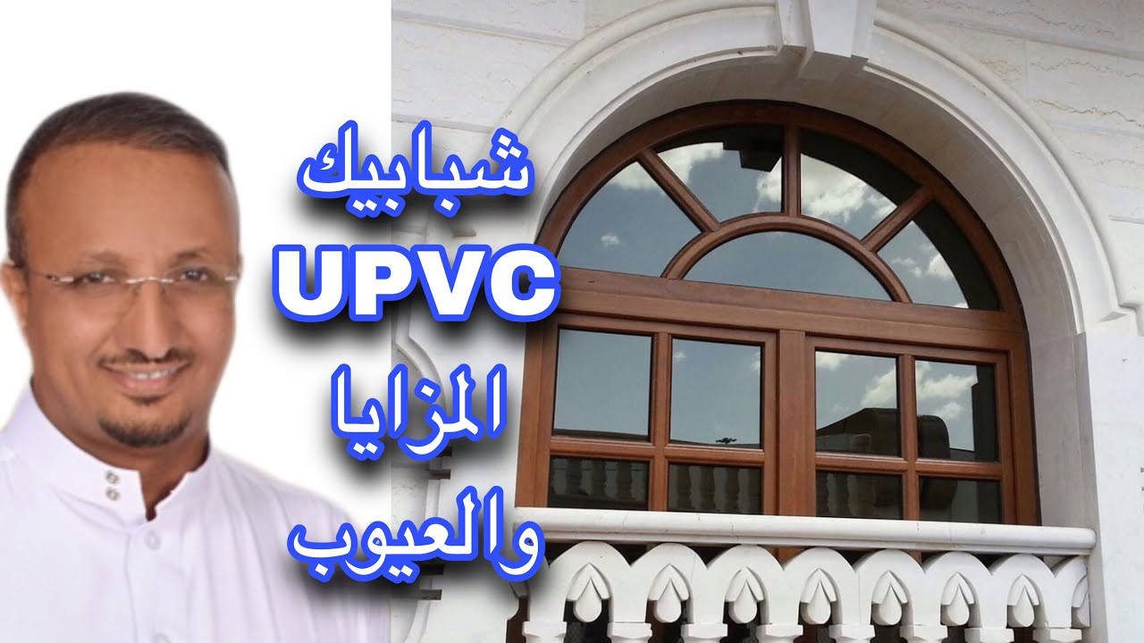 كل ماتريد معرفته عن شبابيك الـ UPVC ، مزاياها وعيوبها واسعارها ، مقارنتها مع الالمنيوم ؟