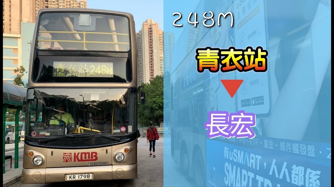 [寮肚電梯線] 九巴248M線 青衣站→長宏 行車片段