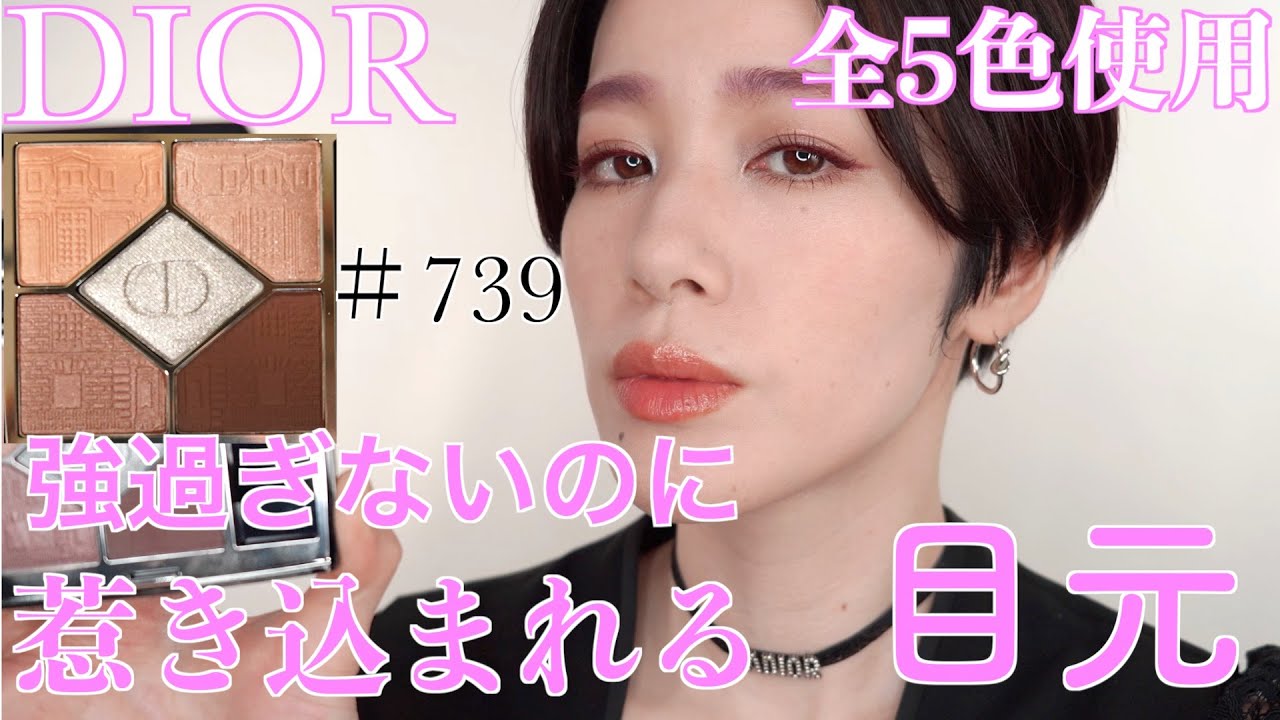 【Diorクリスマスコレクション】739 ハウスオブドリームズ 全色実践編