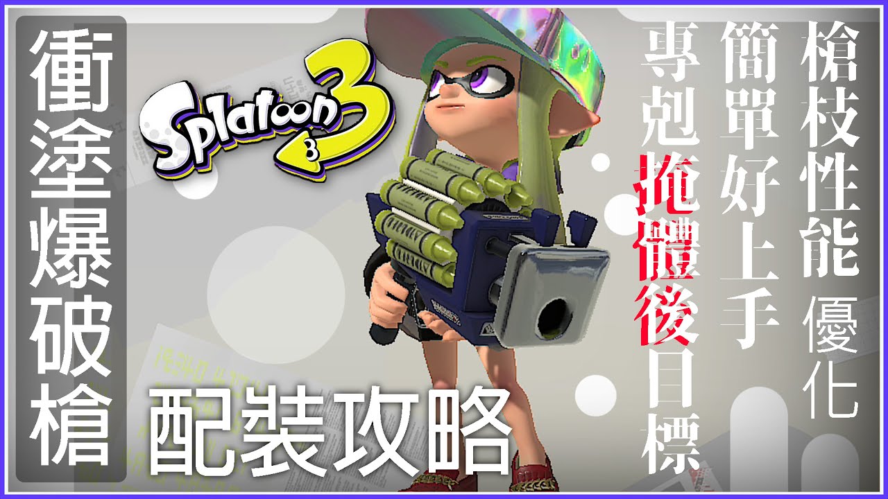 【斯普拉遁3】超好上手的對槍武器!! 衝突爆破槍:攻略分享｜Splatoon3 麥靠北