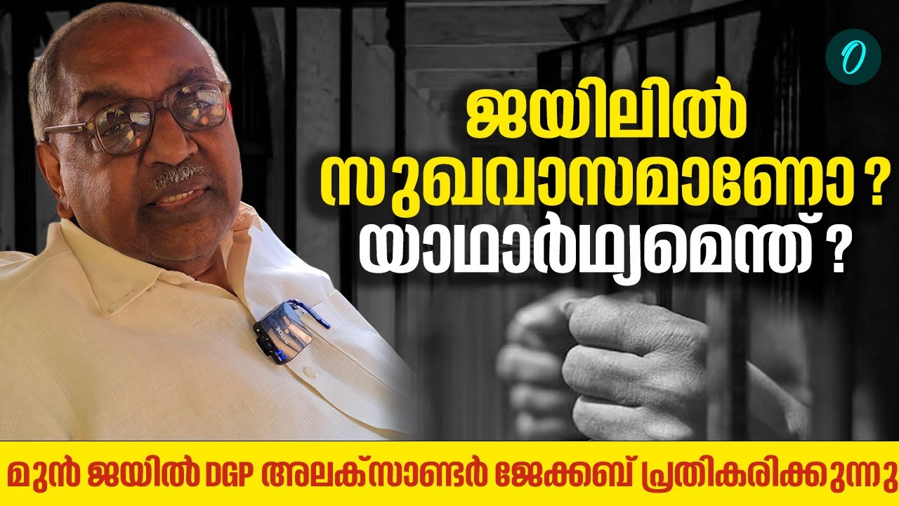 ജയിൽപ്പുള്ളികളെ പട്ടിണിക്കിട്ടിട്ട് എന്തെങ്കിലും ഗുണമുണ്ടോ? | Rtd. Jail DGP Alexander Jacob