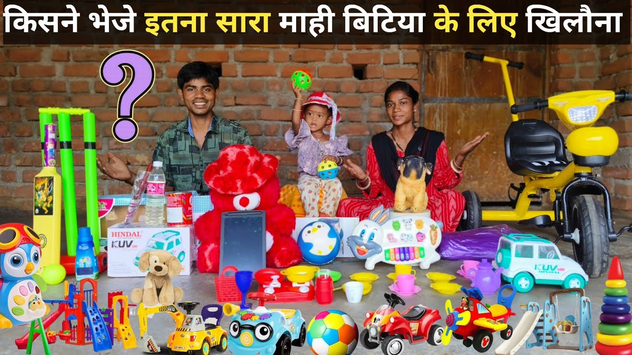 🎁 पहली बार किसीने इतना सारा गिफ्ट भेजे..? Baby kids| Baby Toys | Khilona | Baby Cycle | खिलौना|gift