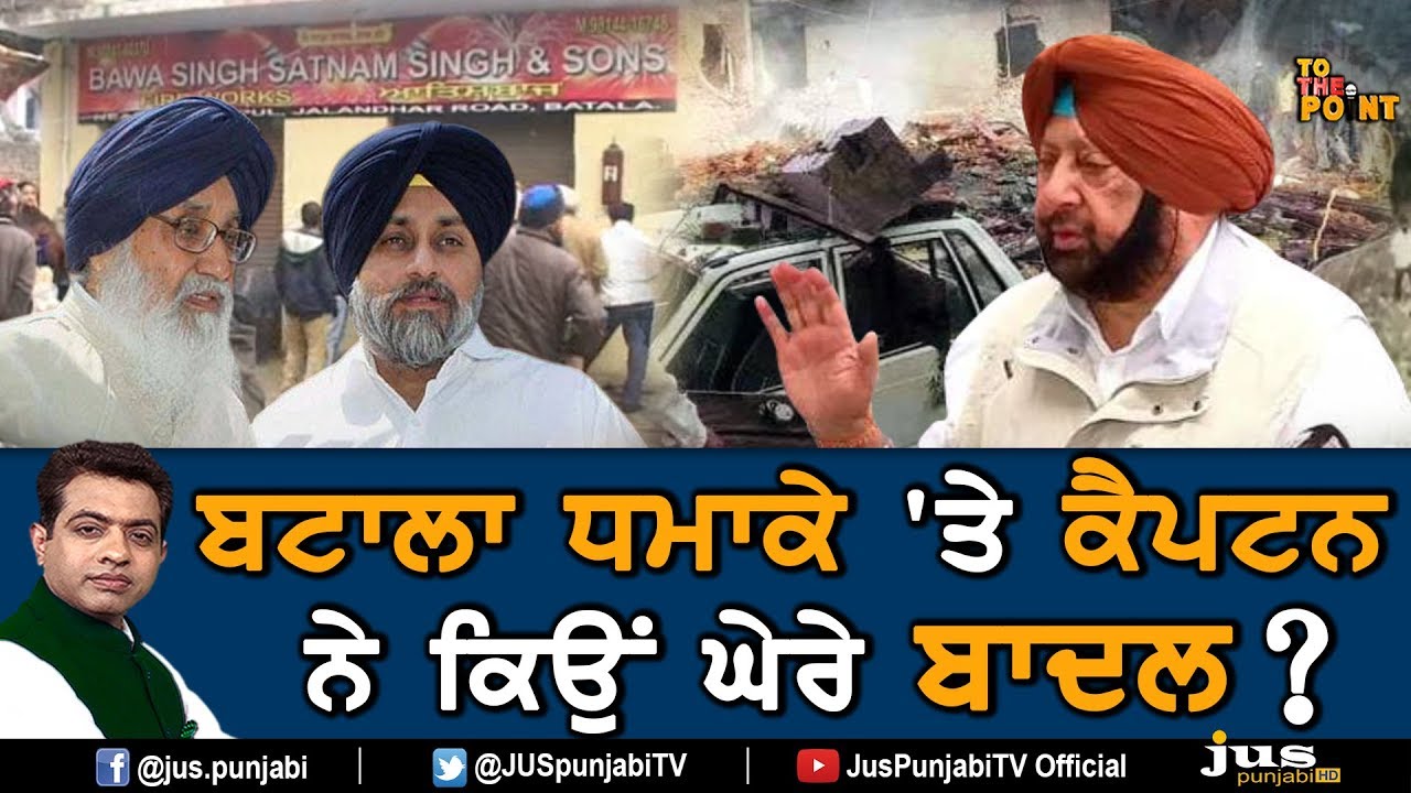 Batala Factory Blast: Why Captain Blames Badals ? || To The Point || KP Singh || Jus Punjabi