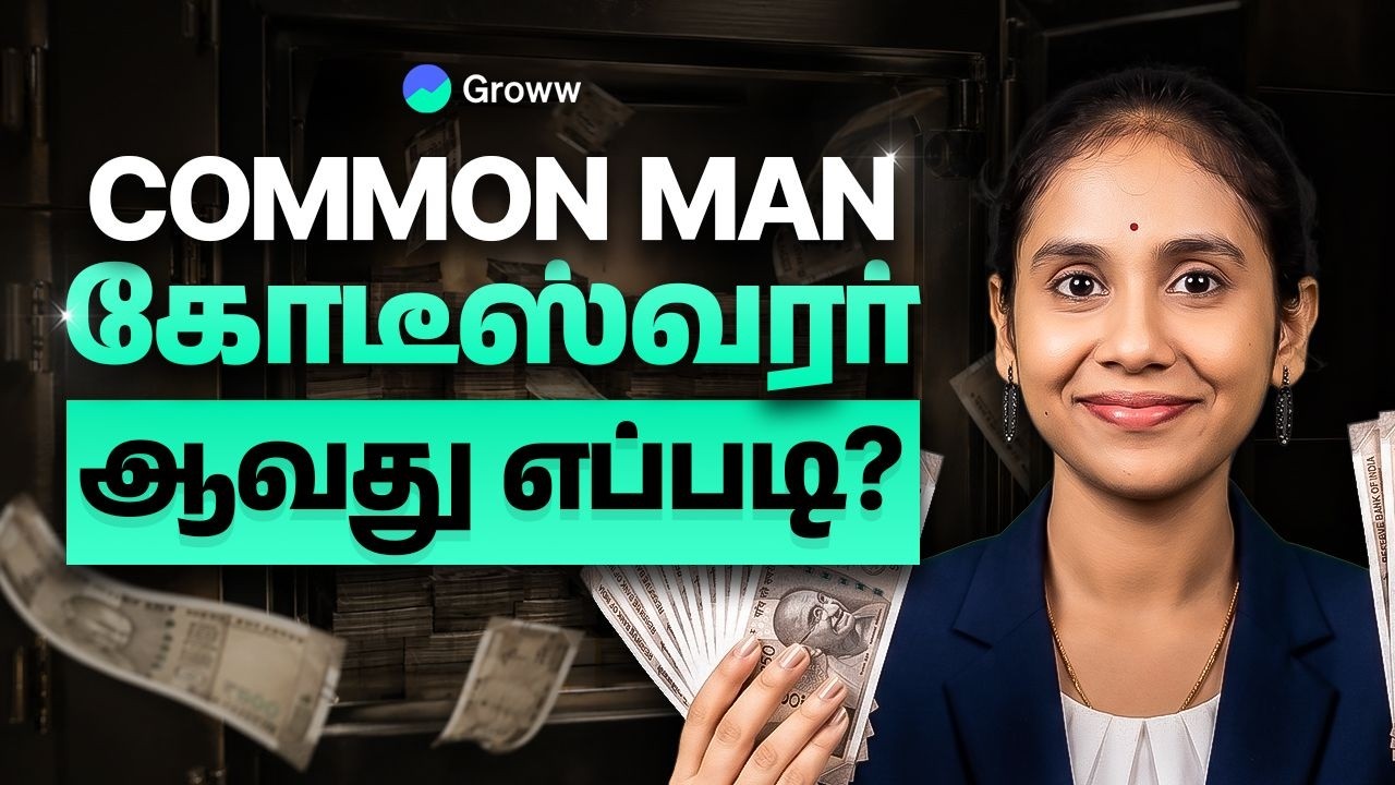 Mutual Funds மூலம் 1 கோடி சம்பாதிப்பது எப்படி?