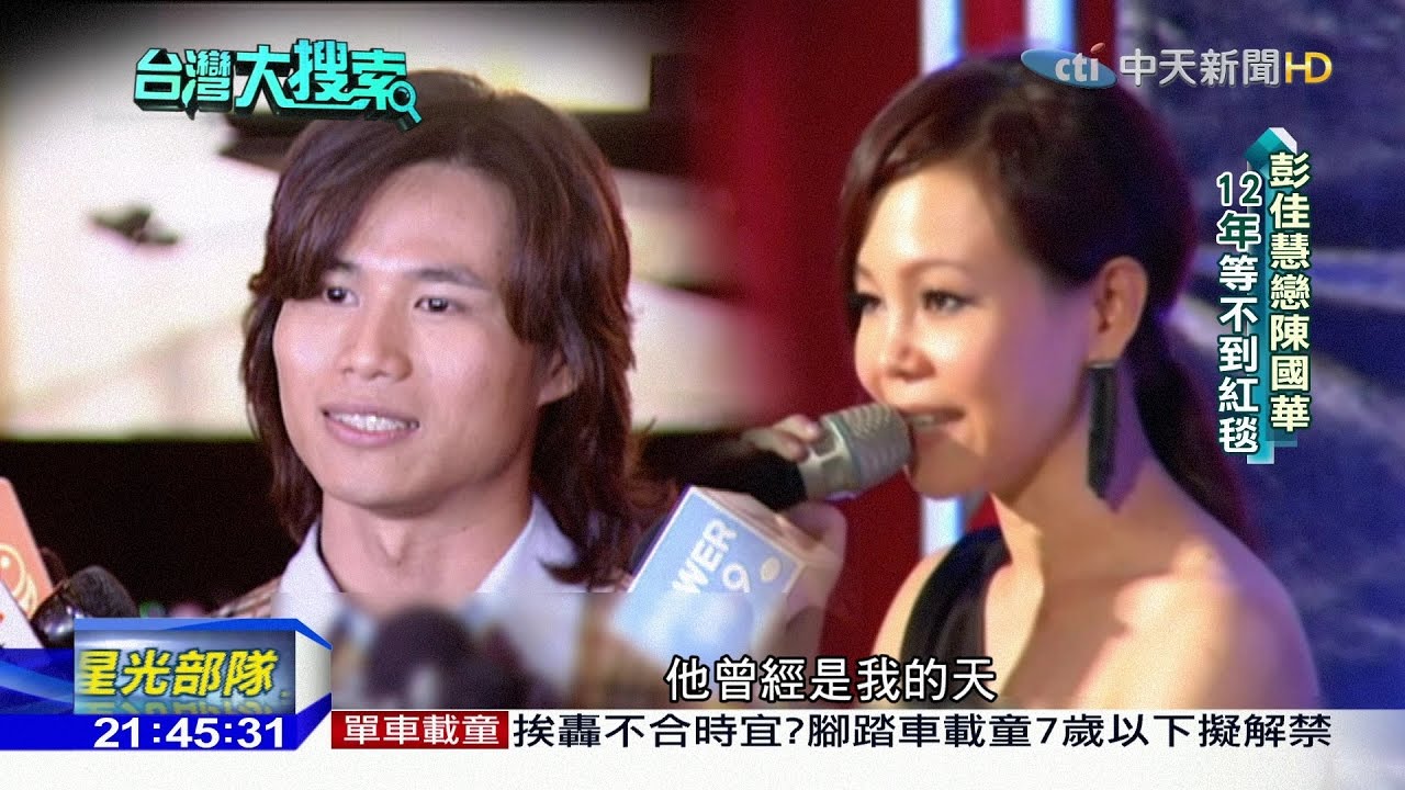 2016.12.10台灣大搜索／彭佳慧戀陳國華　12年等不到紅毯