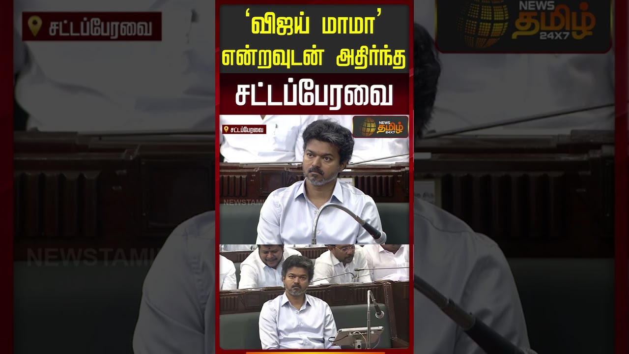 TN Budget | &lsquo;விஜய் மாமா&rsquo; என்றவுடன் அதிர்ந்த சட்டப்பேரவை | CM Vijay | #shorts