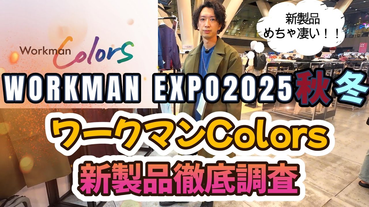【WORKMAN2025秋冬展示会③】ワークマンColors新製品が大量発売する？！