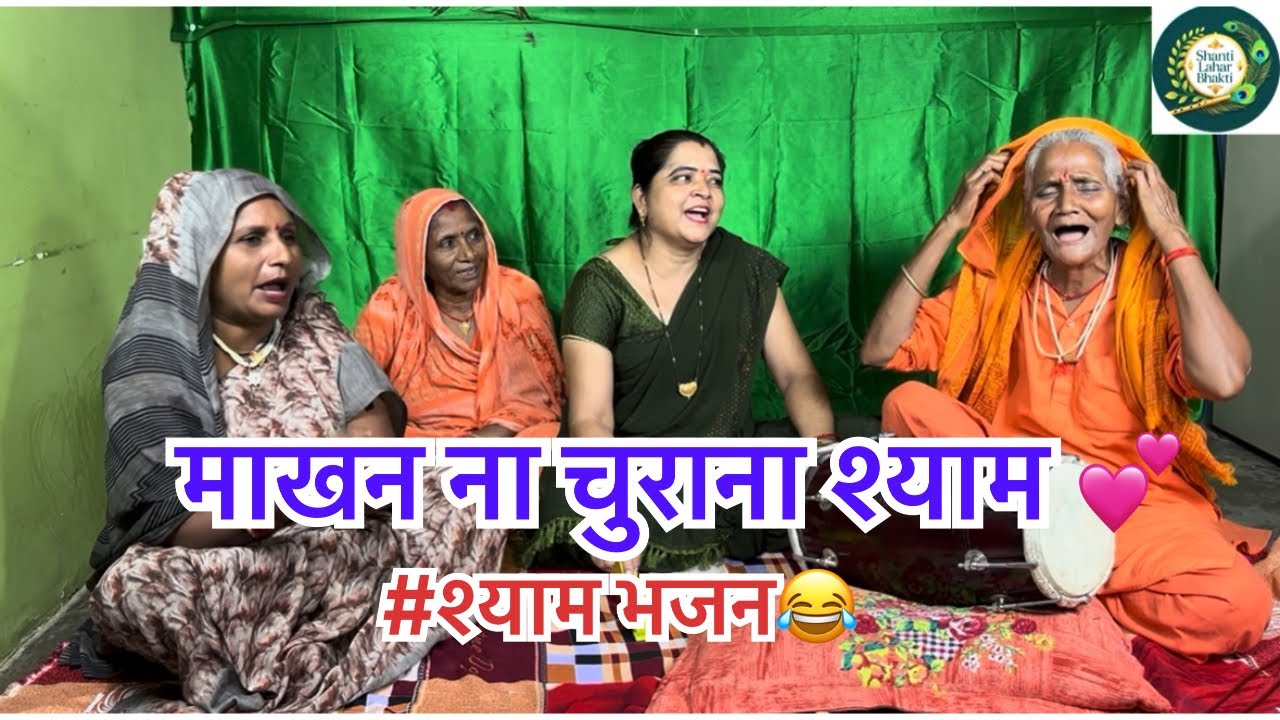 श्री कृष्ण जी का बहुत मजेदार भजन 😁🙏❤️#kirtanbhajan #bhaktisong #shreekrishnabhajan #shyambhajan 