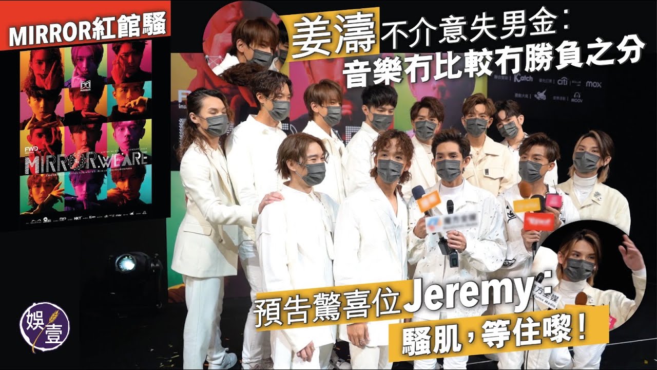 MIRROR紅館演唱會 預告驚喜位 Jeremy：「騷肌，等住嚟！」姜濤不介意失男金︰音樂冇比較冇勝負之分（#姜濤 #AnsonLo #Jeremy #MIRROR #娛壹)）