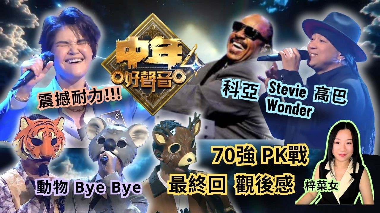 《#中年好聲音4》PK戰🔥最終回｜動物 Bye Bye👋 #卓猷燕 耐力震撼全場🎤 #科亞高巴 中聲 #StevieWonder😎 #觀後感 #梓菜女 #音樂分析 #企鵝人 #雷小雷 #蔡宓婕