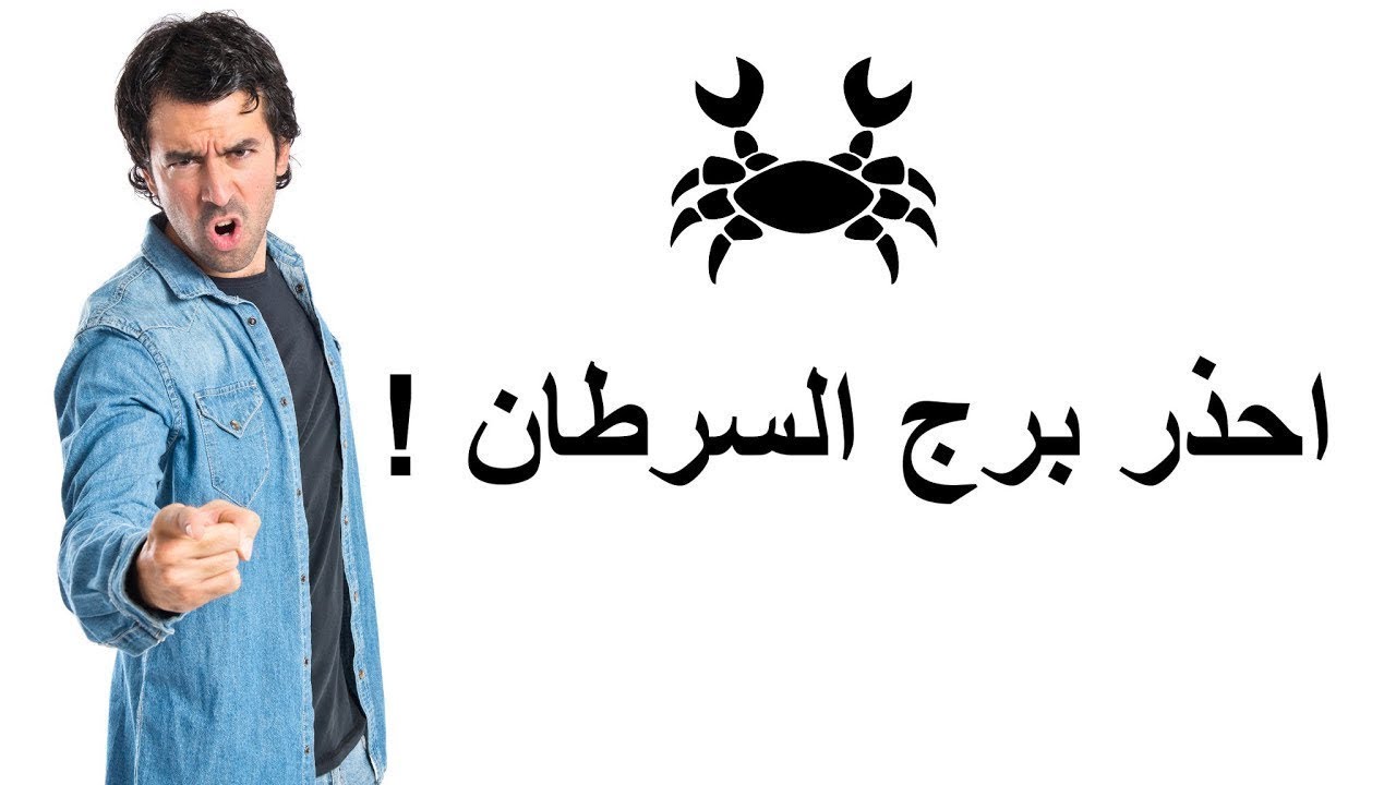 شوف مميزات وعيوب برج السرطان ♋️