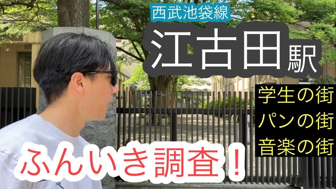 江古田駅【西武池袋線】ふんいき調査！